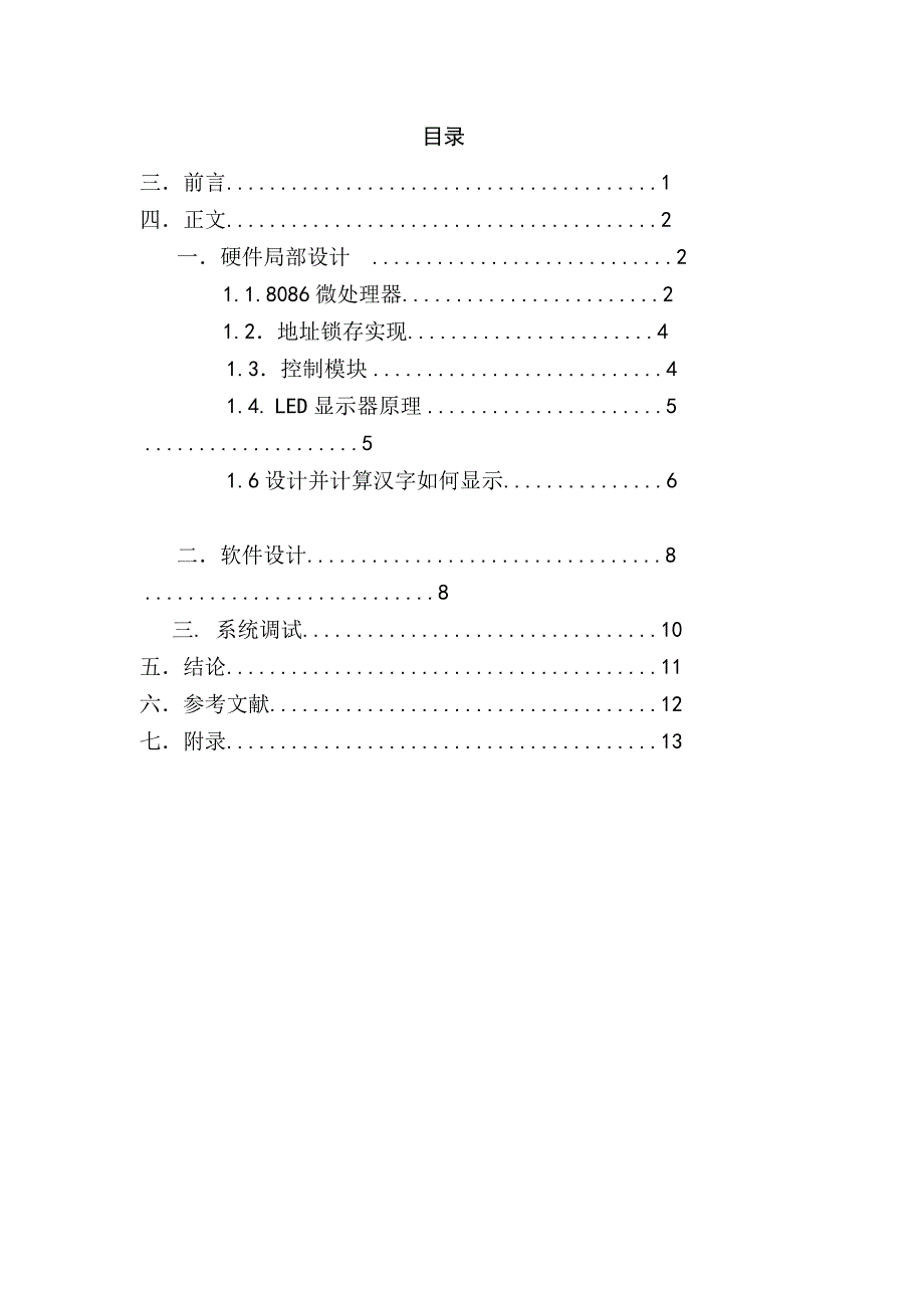 微机原理课程设计-液晶显示控制设计_第4页