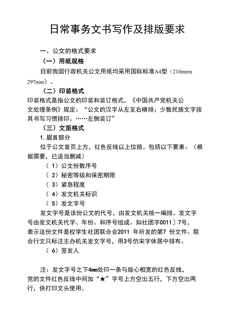 日常事务文书写作及排版要求_第1页
