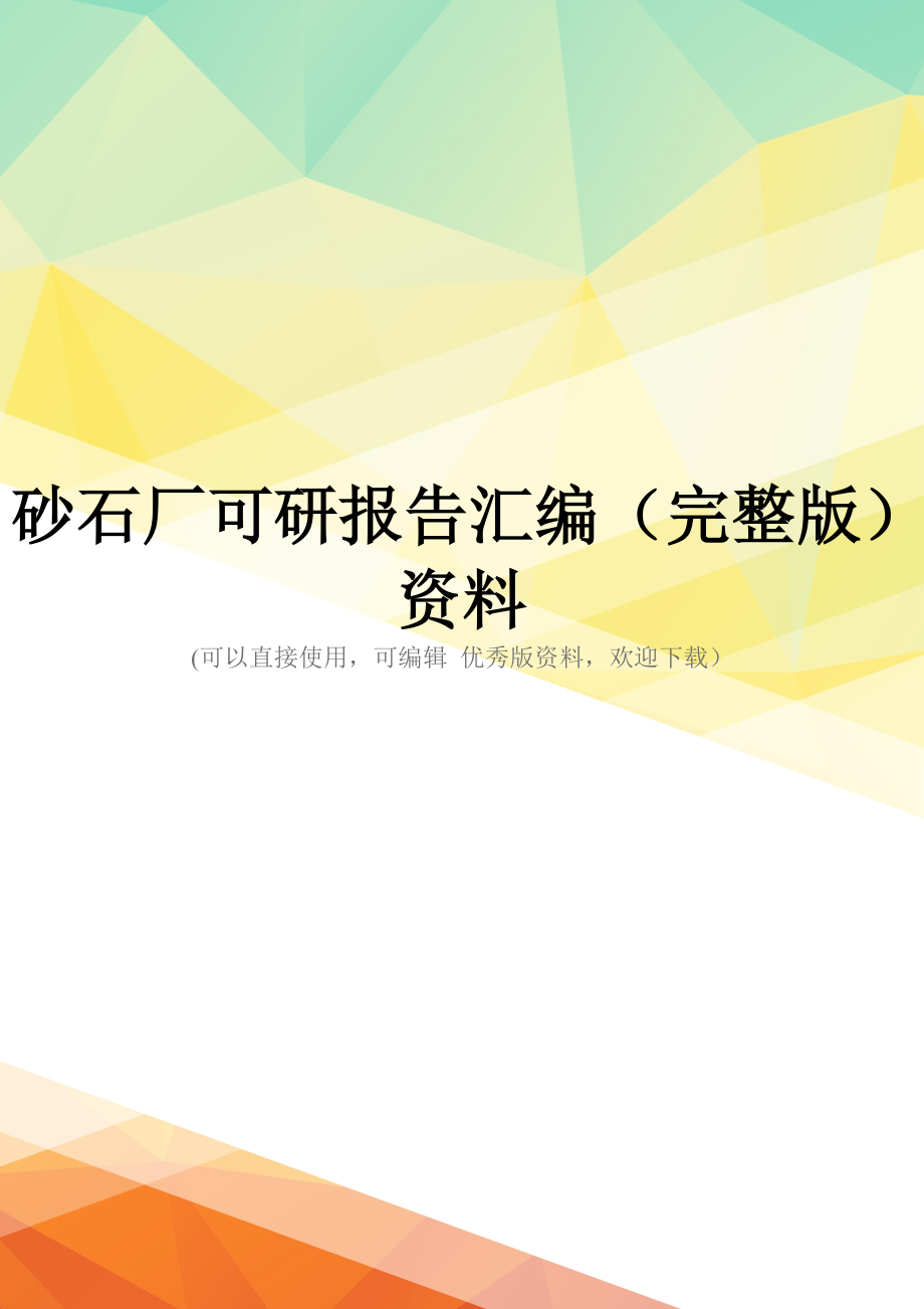 砂石厂可研报告汇编(完整版)资料_第1页