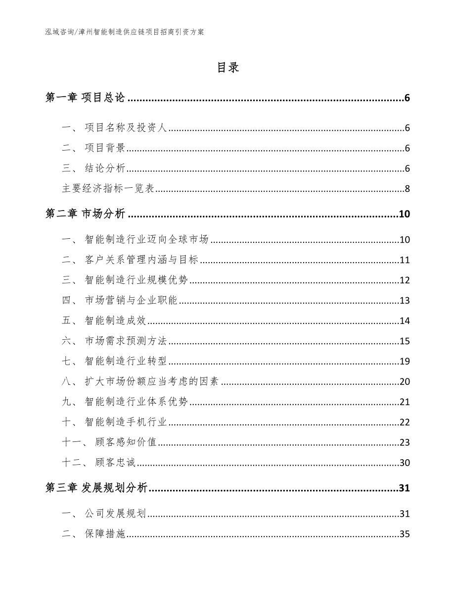 漳州智能制造供应链项目招商引资方案模板范文_第1页