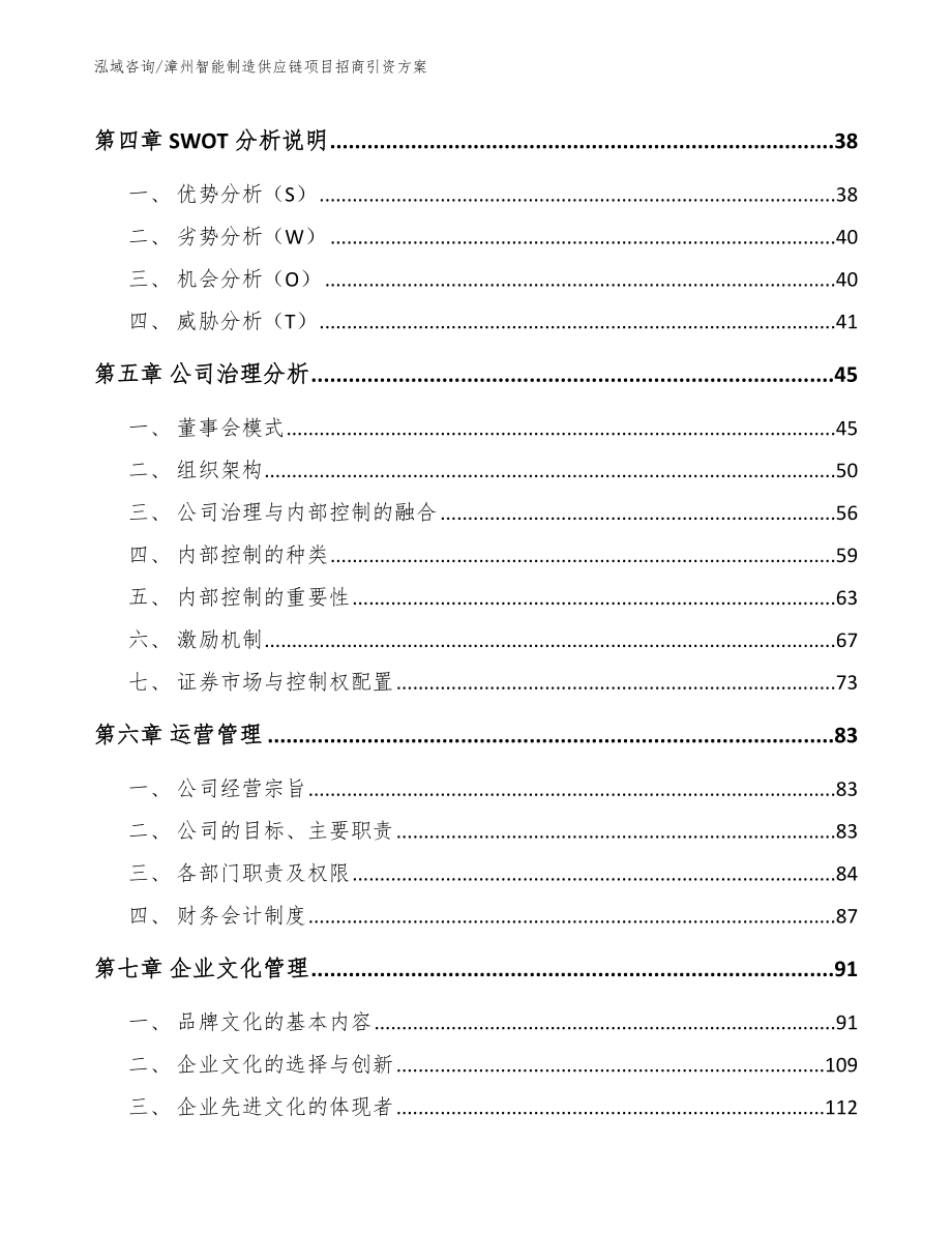 漳州智能制造供应链项目招商引资方案模板范文_第2页