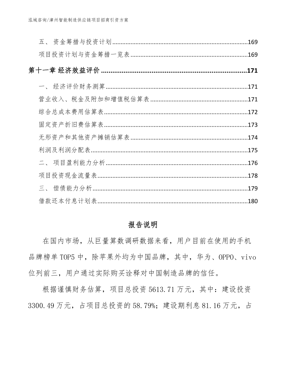 漳州智能制造供应链项目招商引资方案模板范文_第4页