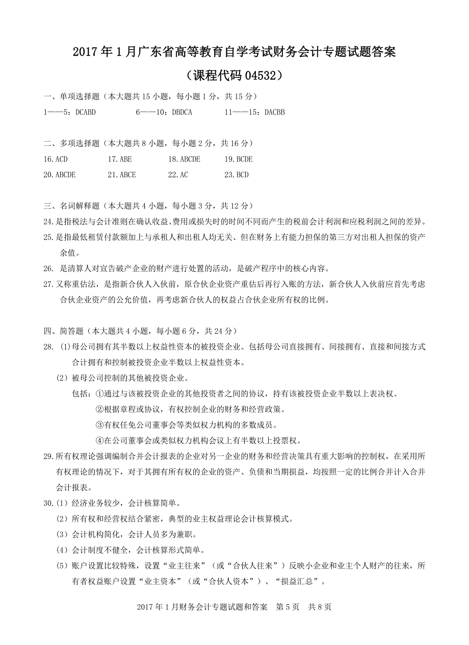 04532财务会计专题201701.doc_第5页