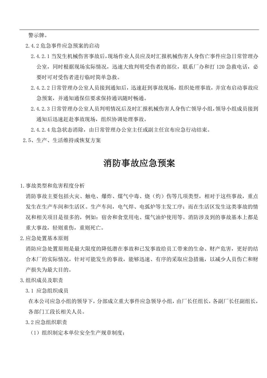 工厂应急预案汇总.doc_第5页