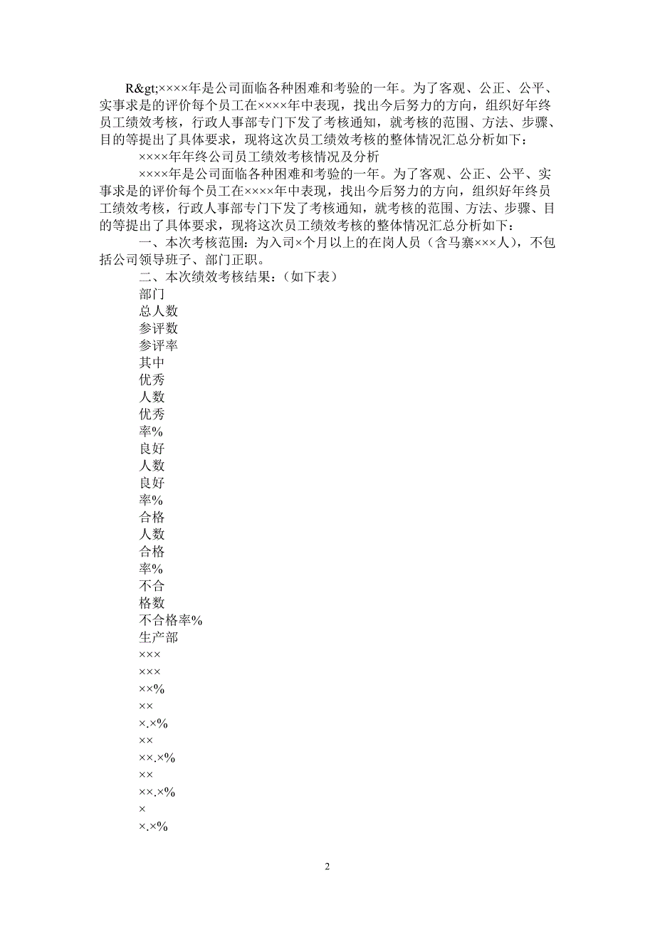 年终公司员工绩效考核情况及分析_第2页