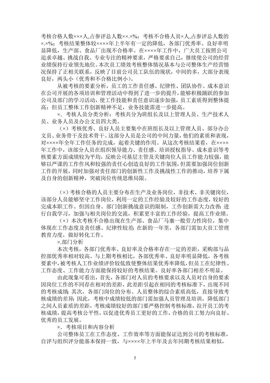 年终公司员工绩效考核情况及分析_第5页