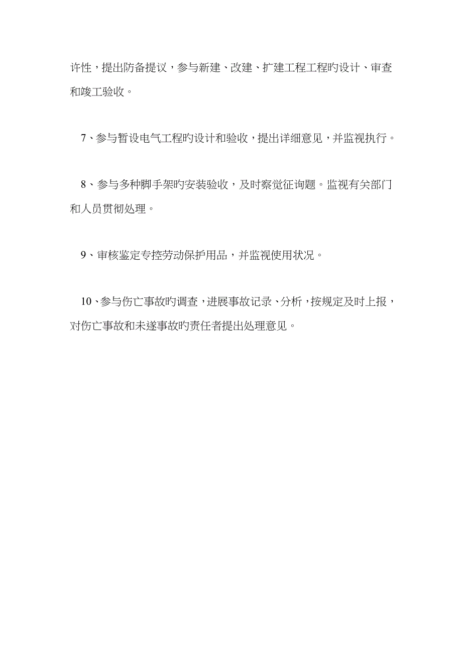 安全员安全生产责任_第2页