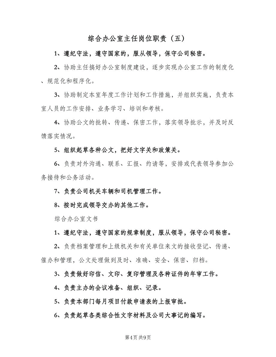 综合办公室主任岗位职责（7篇）_第4页