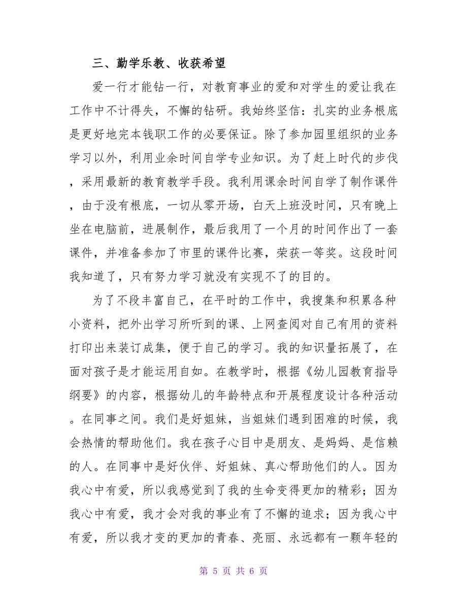 幼儿园教师师德事迹.doc_第5页