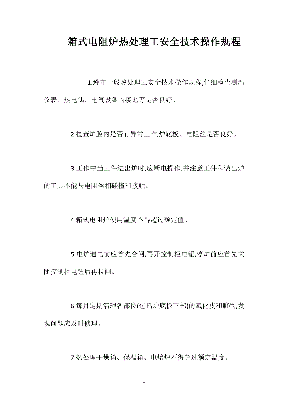 箱式电阻炉热处理工安全技术操作规程_第1页