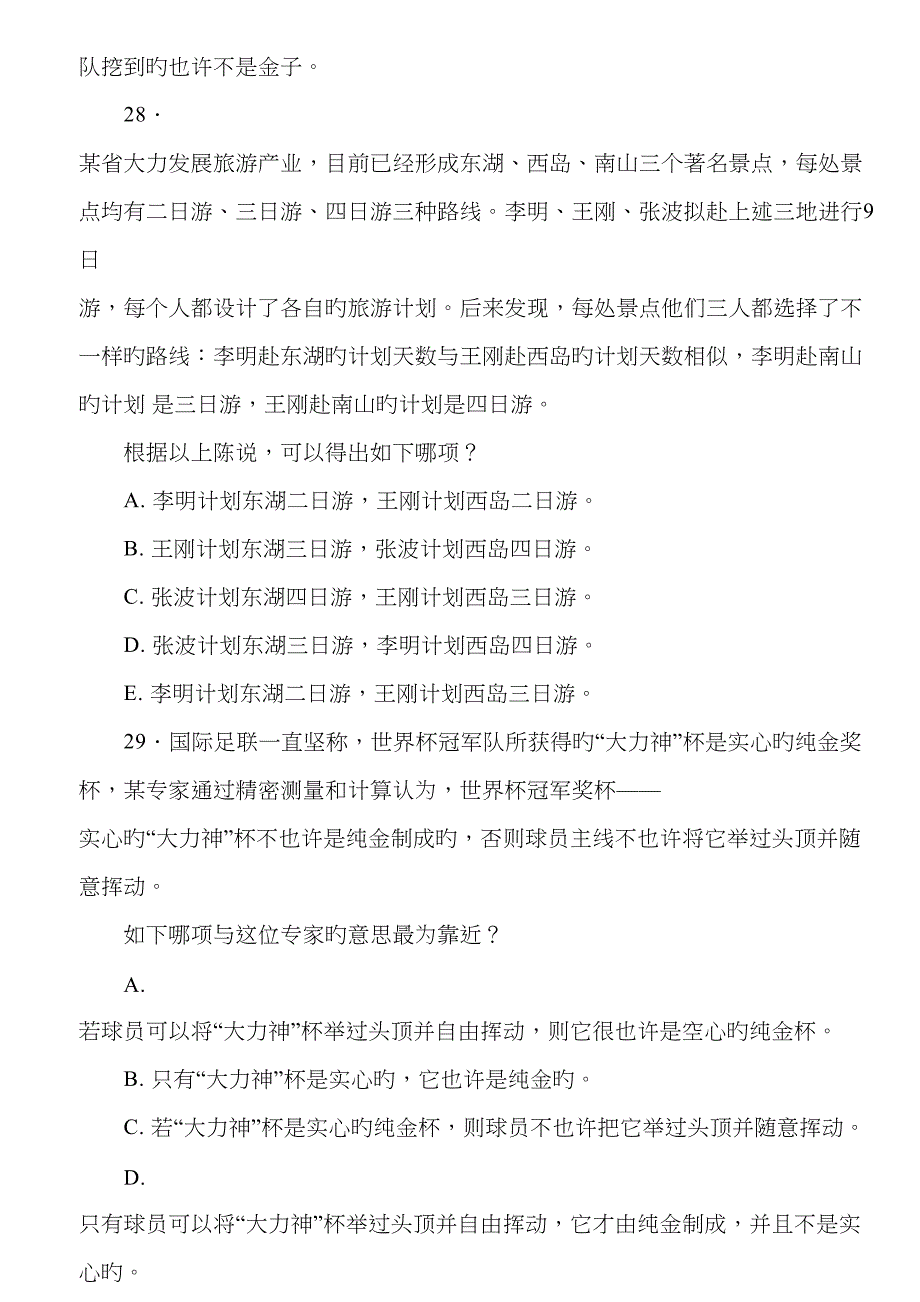 2023年MBA联考逻辑真题及答案_第2页