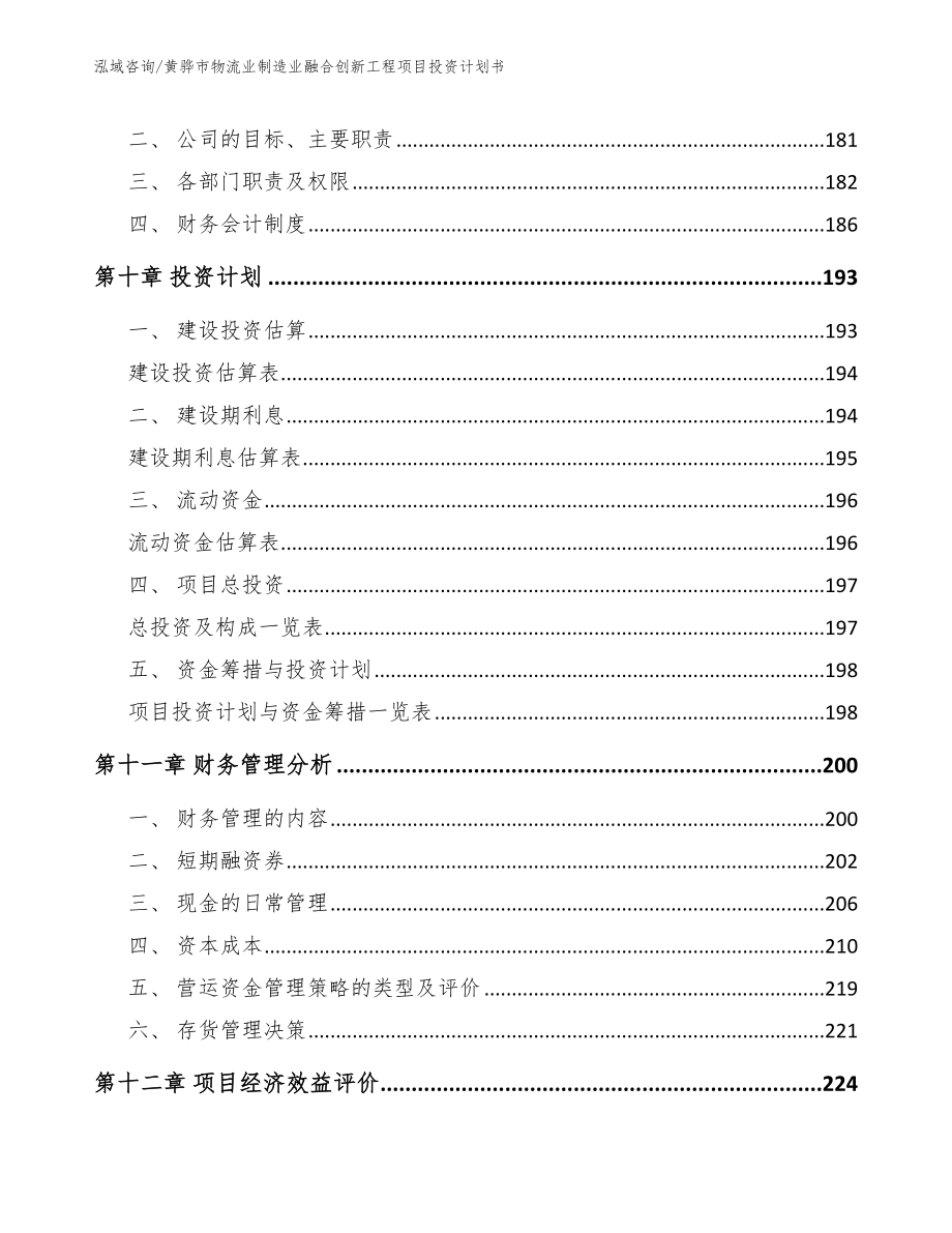 黄骅市物流业制造业融合创新工程项目投资计划书【模板】_第4页