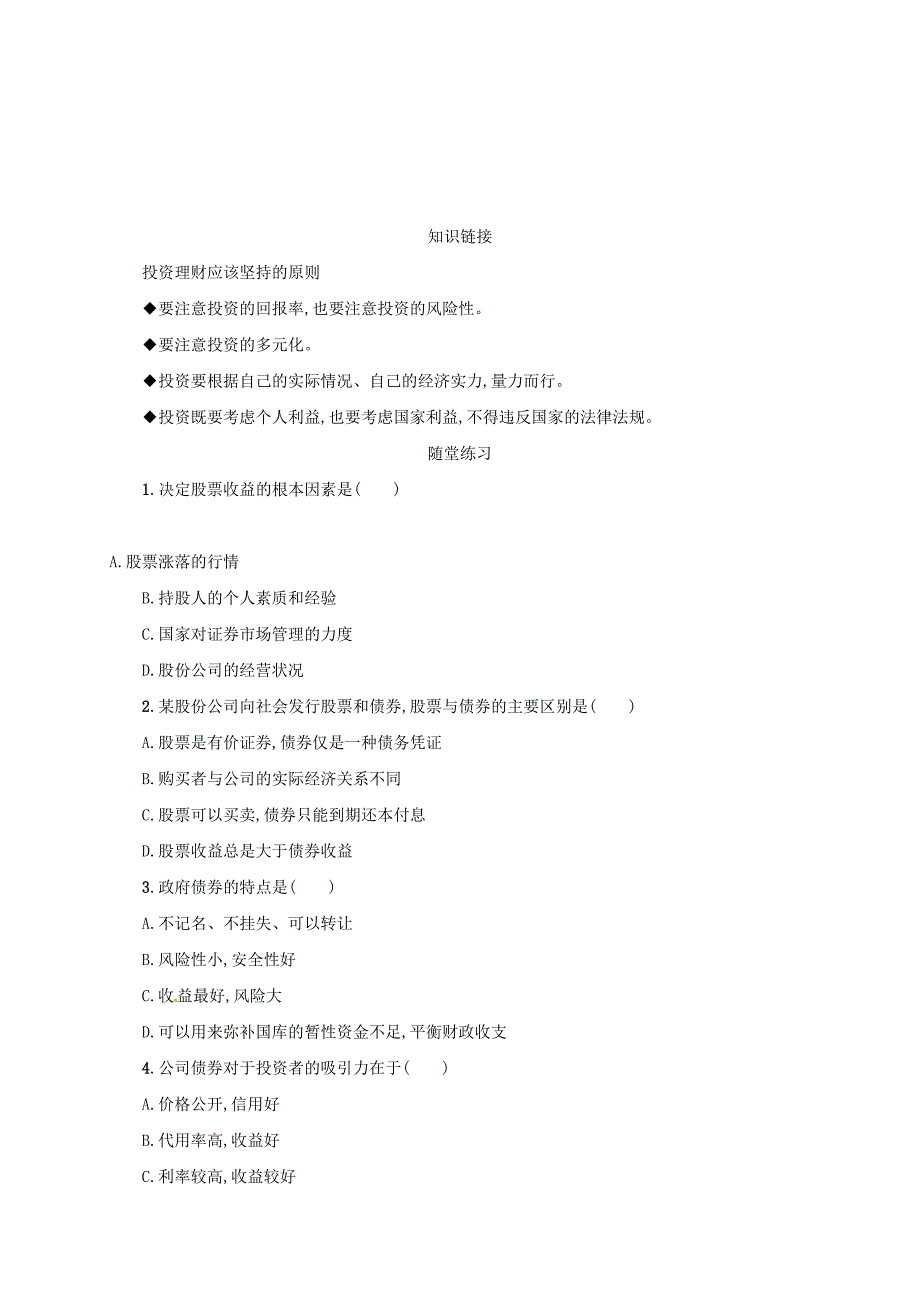 湖南省茶陵县第三中学高中政治《6.2股票、债券和保险》学案 新人教版必修1_第4页