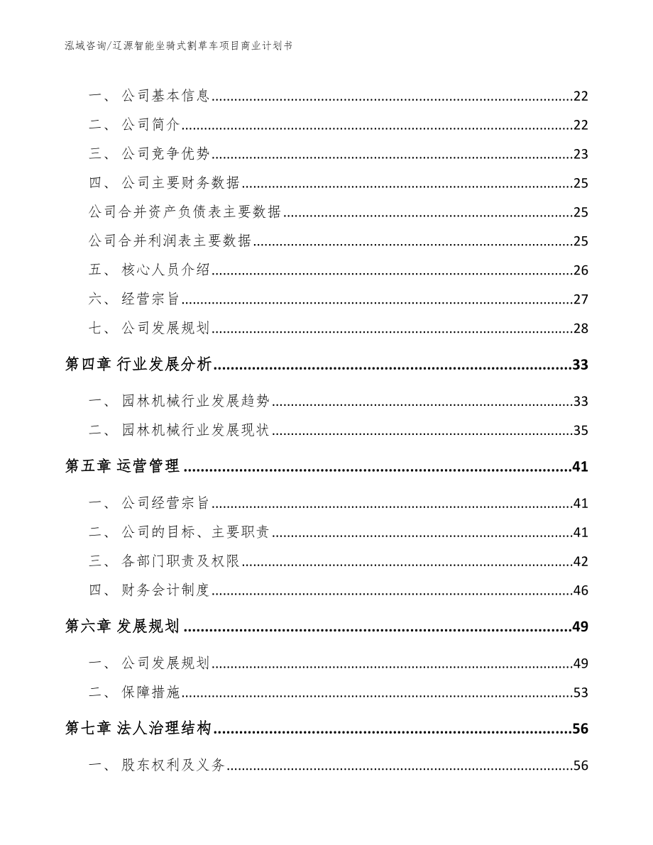 辽源智能坐骑式割草车项目商业计划书_范文模板_第4页