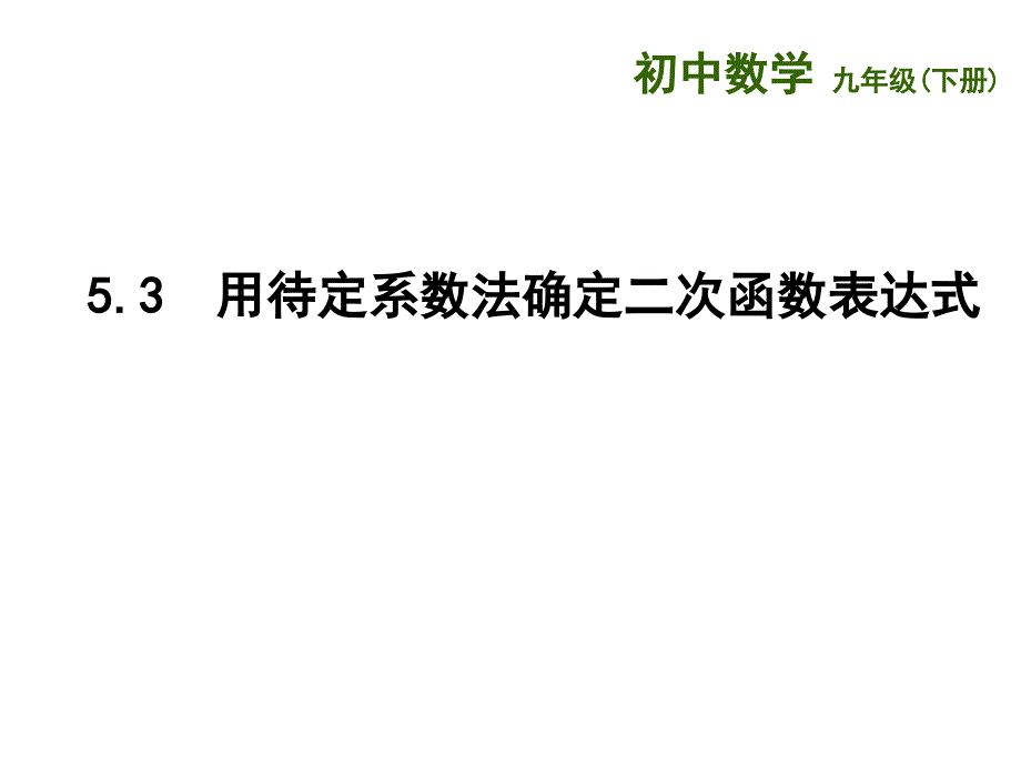 新苏科版九年级数学下册5章二次函数5.3用待定系数法确定二次函数表达式课件1_第1页