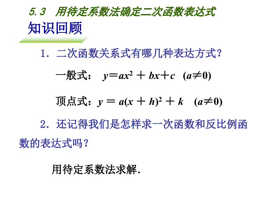 新苏科版九年级数学下册5章二次函数5.3用待定系数法确定二次函数表达式课件1_第2页