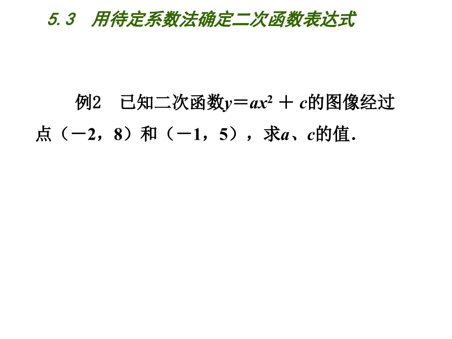 新苏科版九年级数学下册5章二次函数5.3用待定系数法确定二次函数表达式课件1_第4页