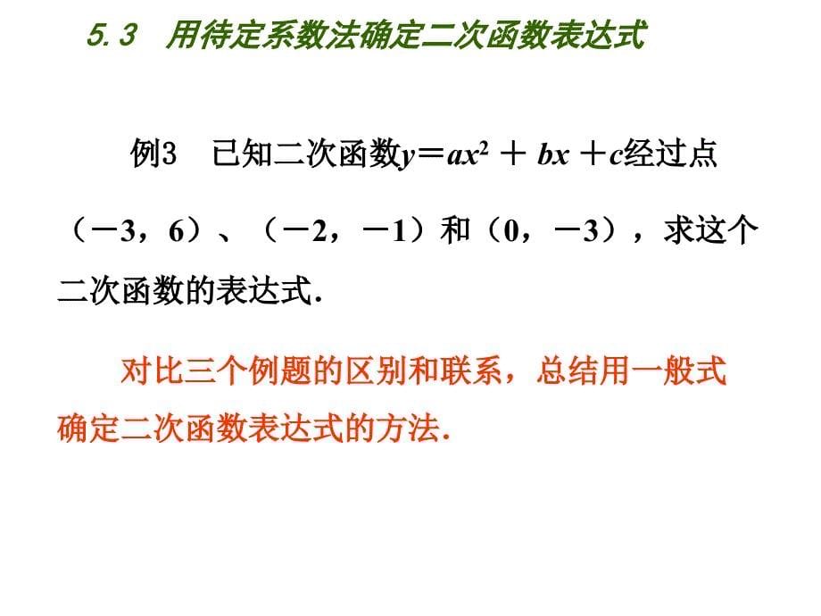 新苏科版九年级数学下册5章二次函数5.3用待定系数法确定二次函数表达式课件1_第5页