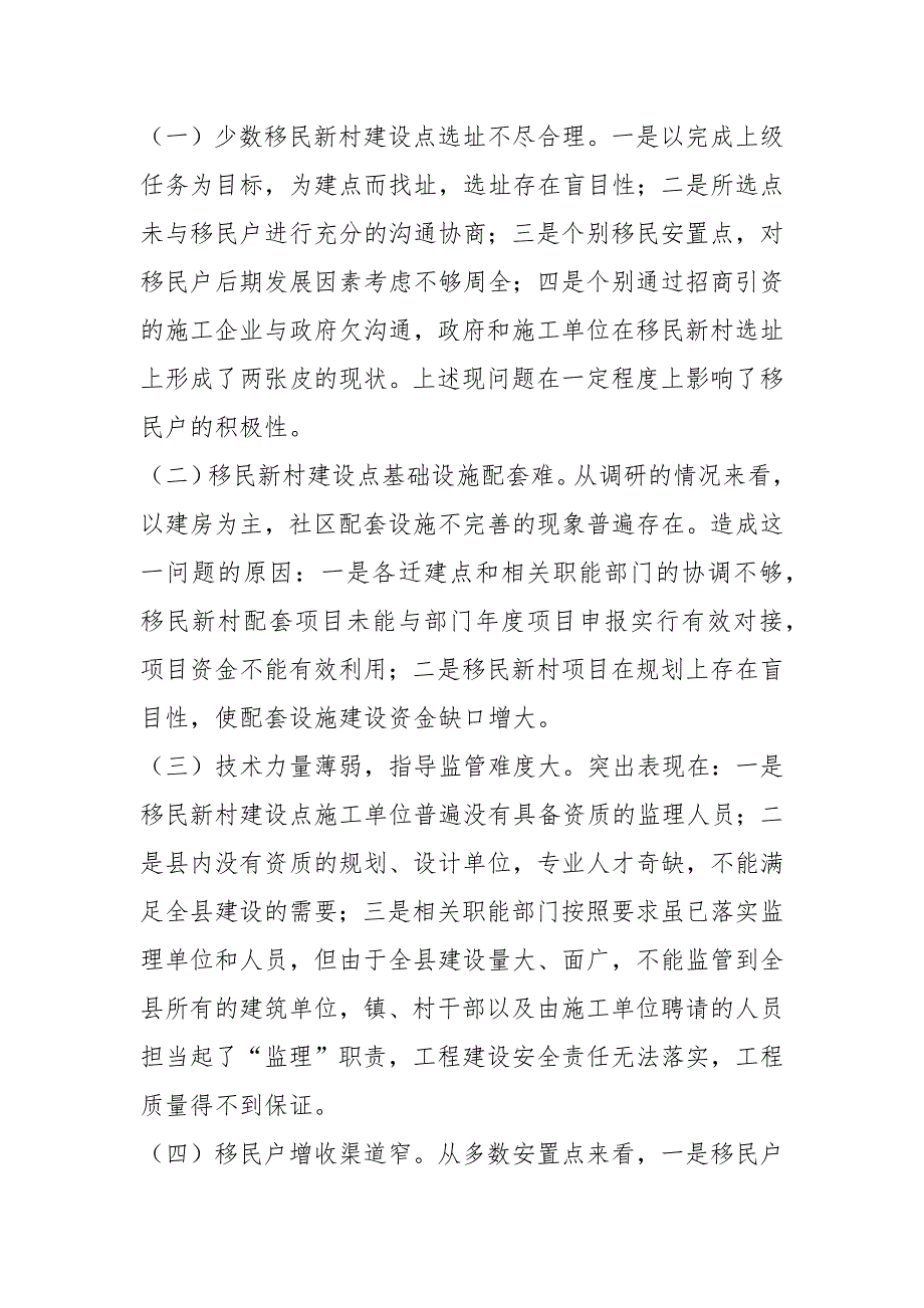 全县移民新村建设工作情况的调研报告(一)_第4页