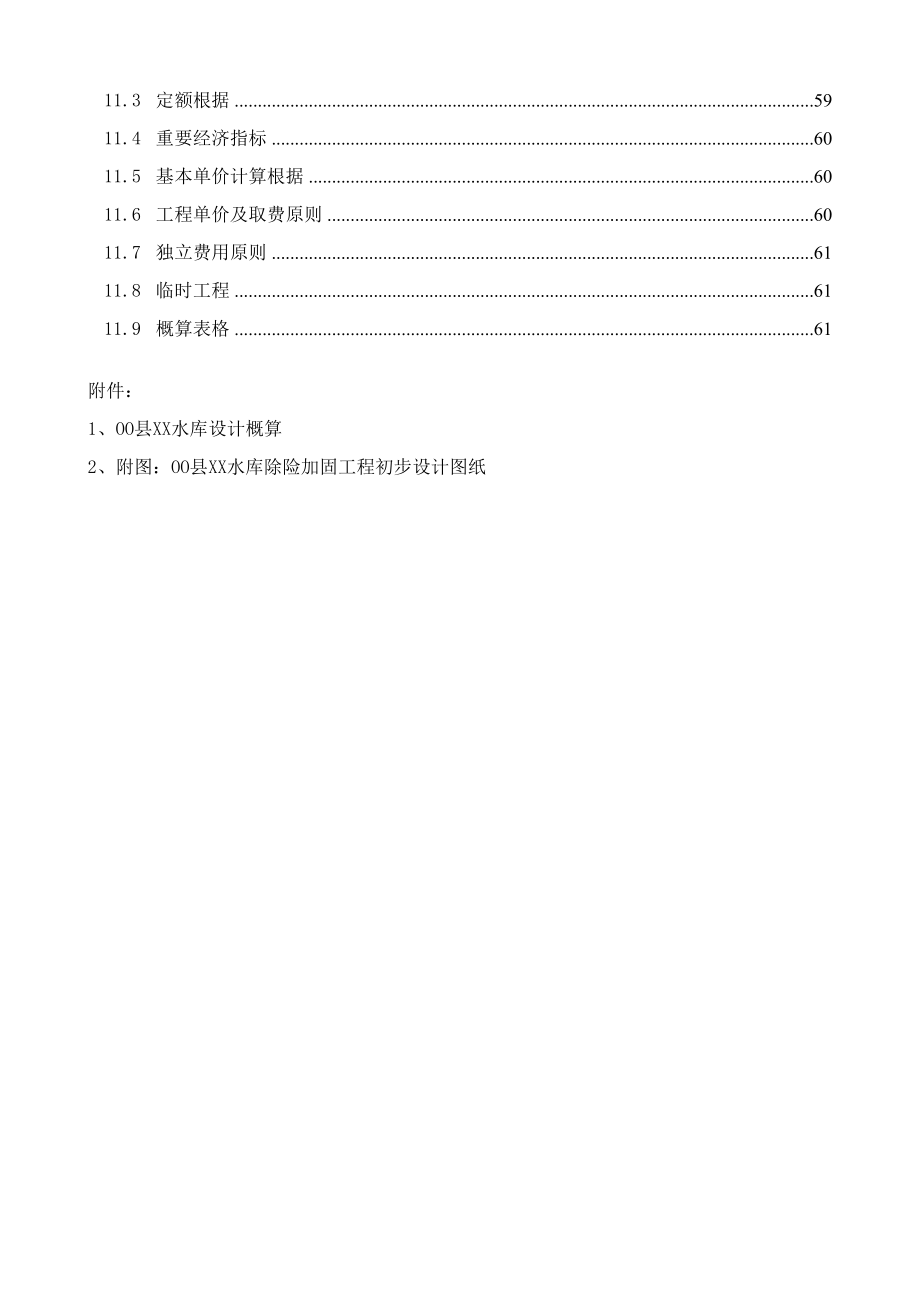 小二水库除险加固初设_第4页