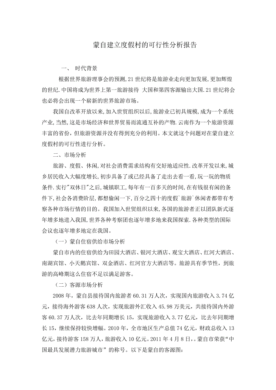 精选蒙自建立度假村的可行性分析报告_第1页