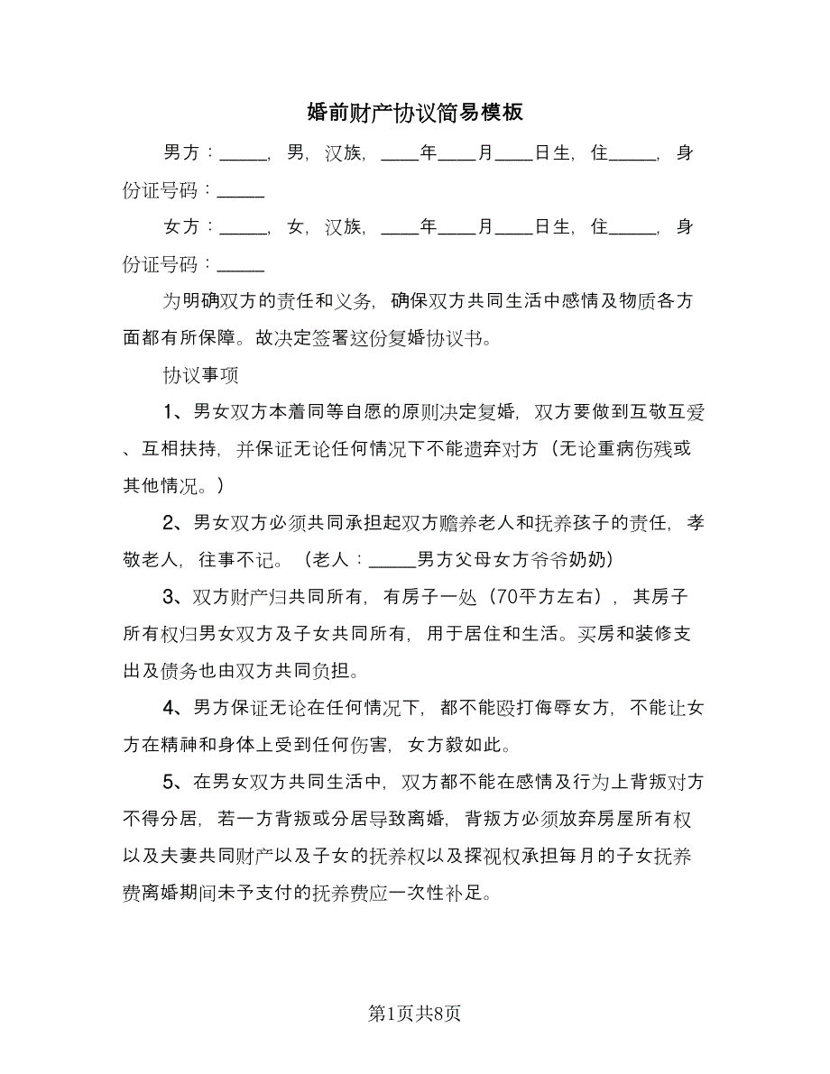 婚前财产协议简易模板（四篇）.doc_第1页