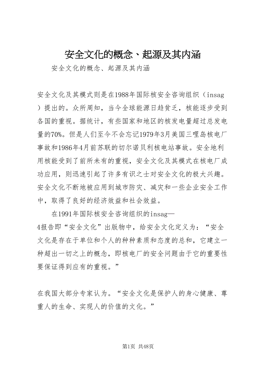 2022安全文化的概念起源及其内涵_第1页