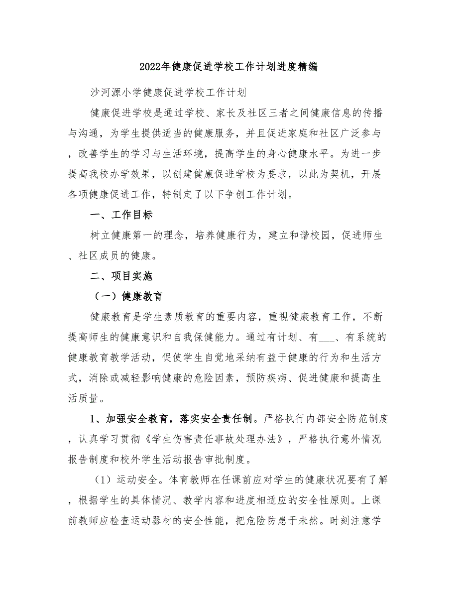 2022年健康促进学校工作计划进度精编_第1页