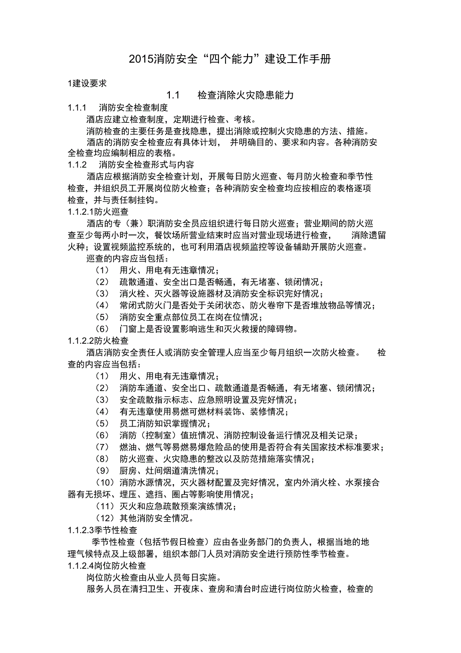 s-w-c--2015物业宾馆饭店四个能力建设_第1页