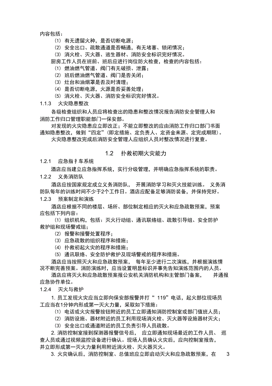 s-w-c--2015物业宾馆饭店四个能力建设_第2页