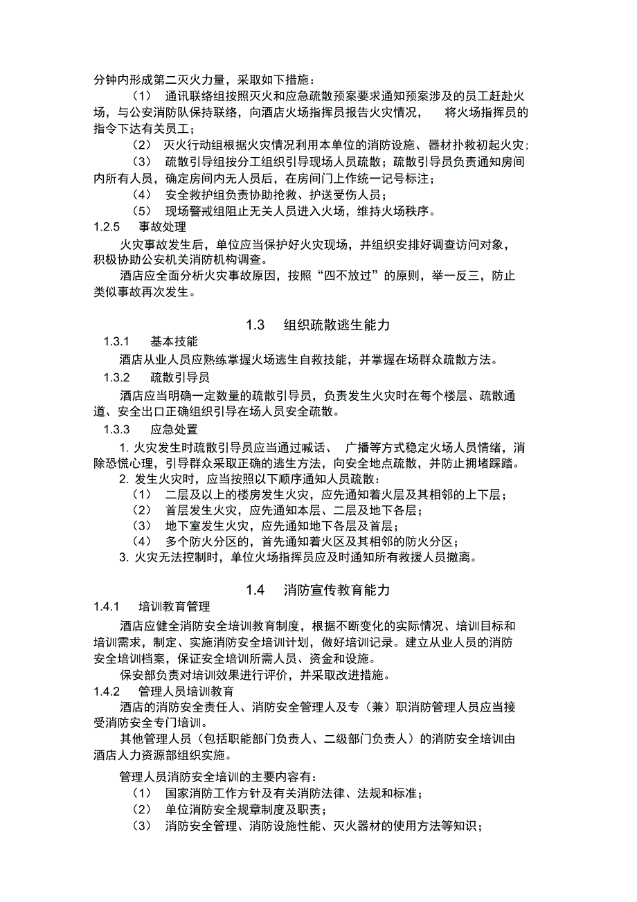 s-w-c--2015物业宾馆饭店四个能力建设_第3页