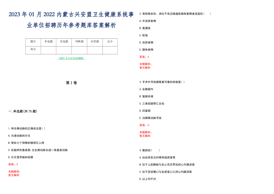 2023年01月2022内蒙古兴安盟卫生健康系统事业单位招聘历年参考题库答案解析_第1页