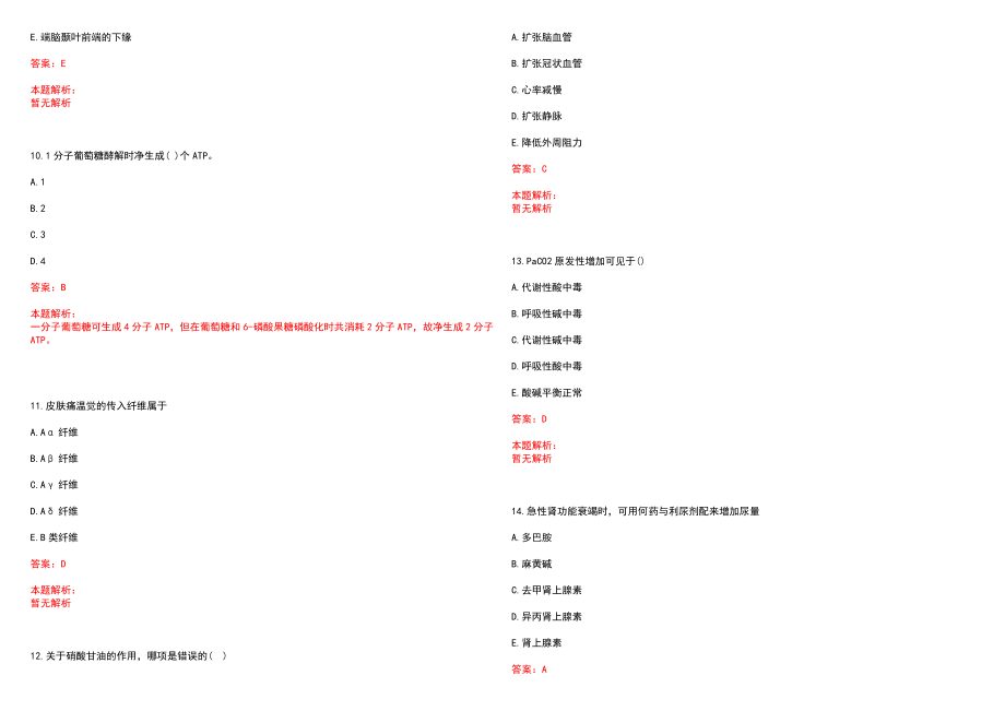 2023年01月2022内蒙古兴安盟卫生健康系统事业单位招聘历年参考题库答案解析_第3页