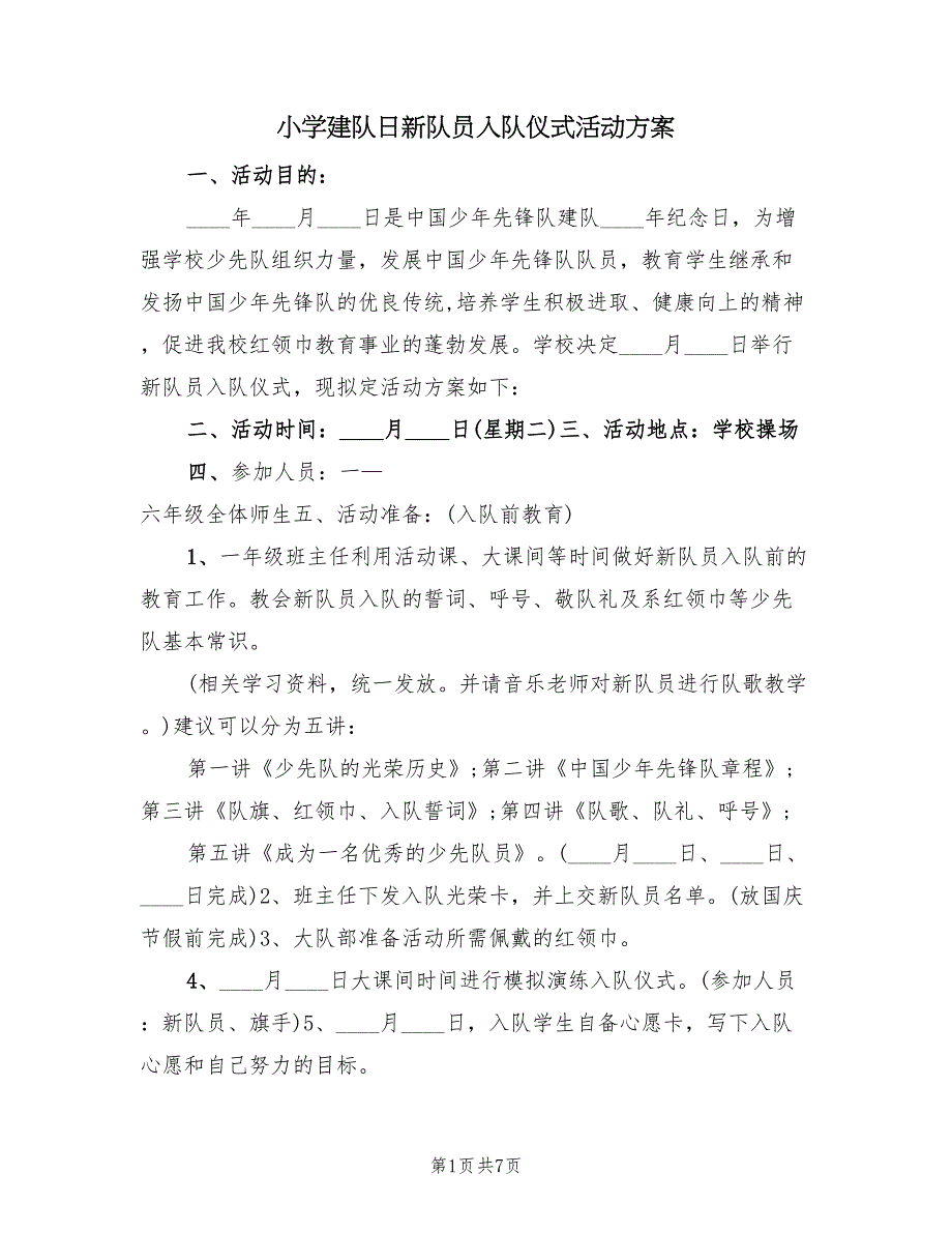 小学建队日新队员入队仪式活动方案（三篇）_第1页