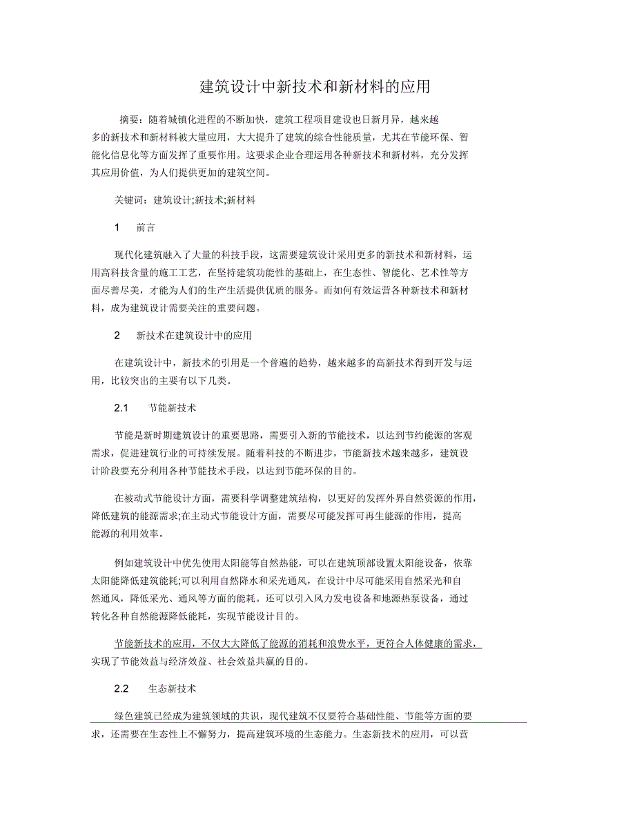 建筑设计中新技术和新材料的应用_第1页