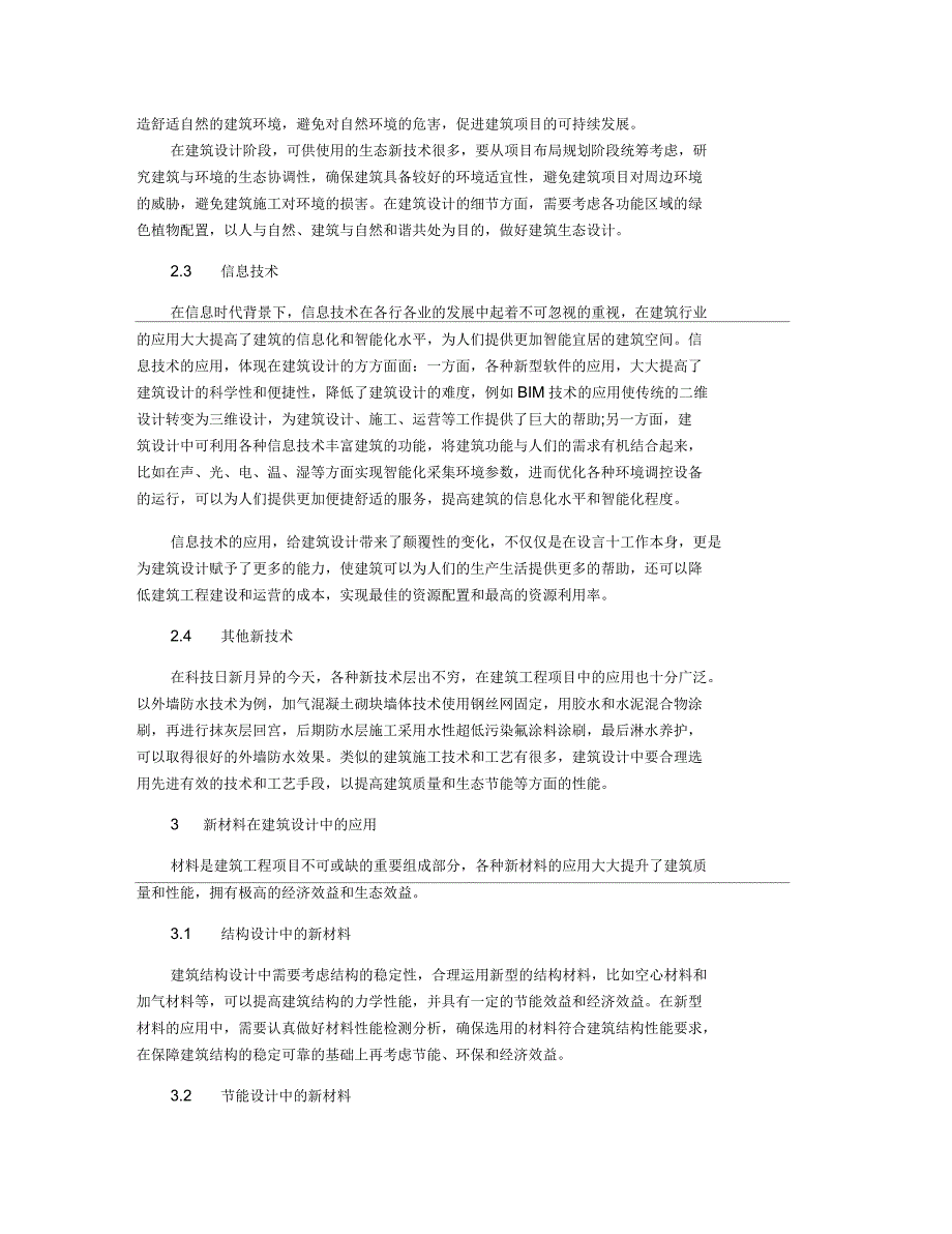 建筑设计中新技术和新材料的应用_第2页