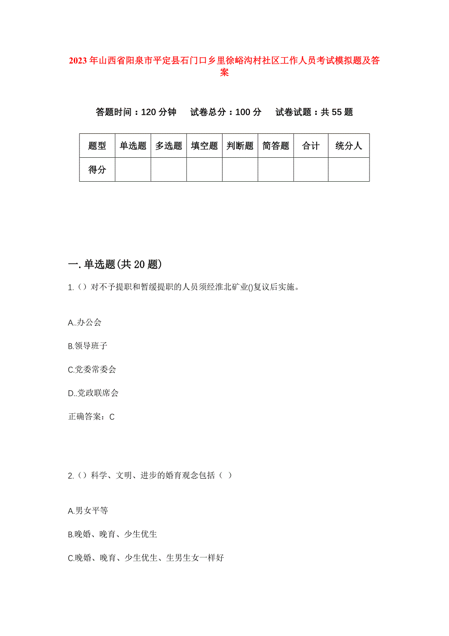 2023年山西省阳泉市平定县石门口乡里徐峪沟村社区工作人员考试模拟题及答案_第1页