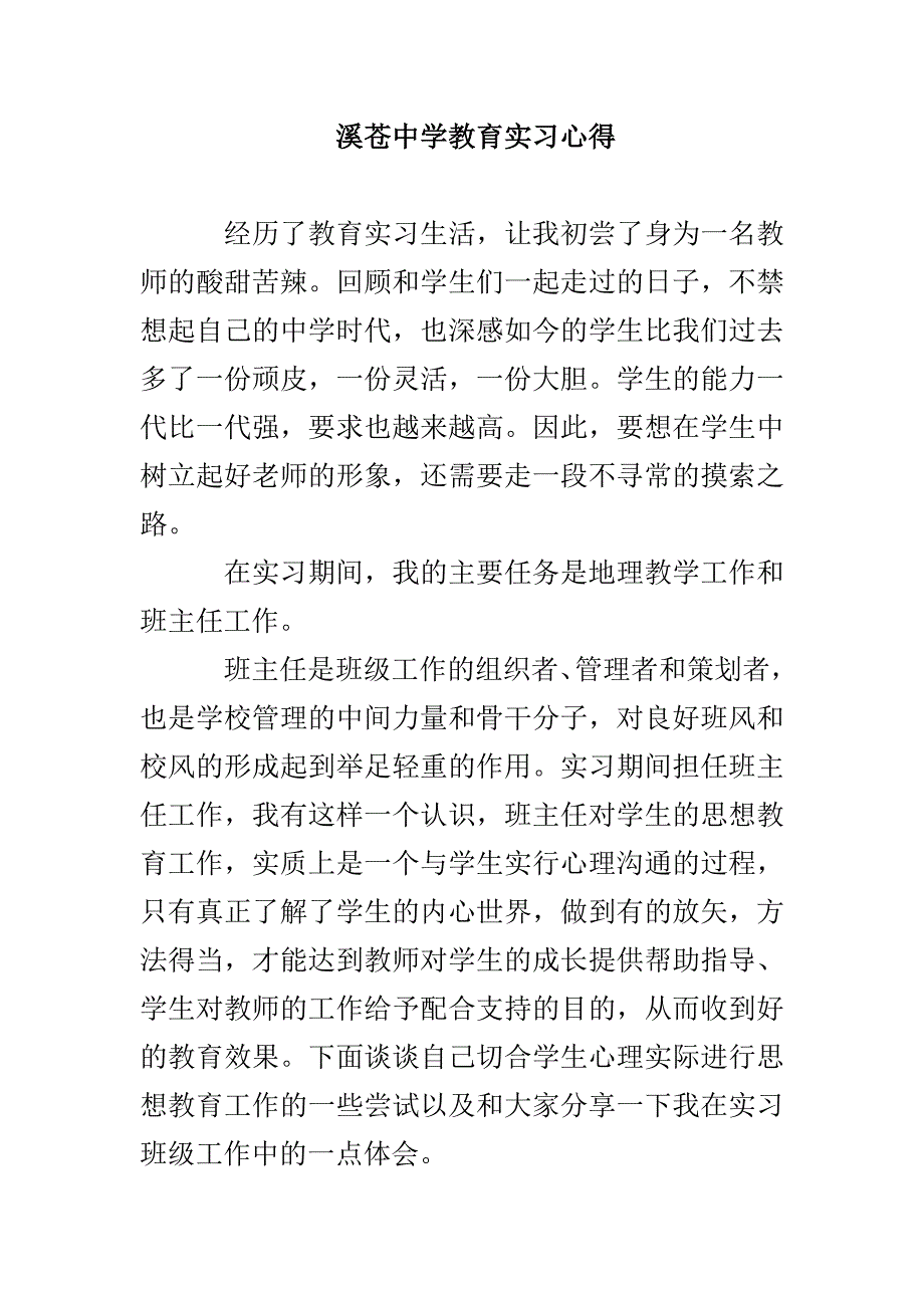 溪苍中学教育实习心得_第1页