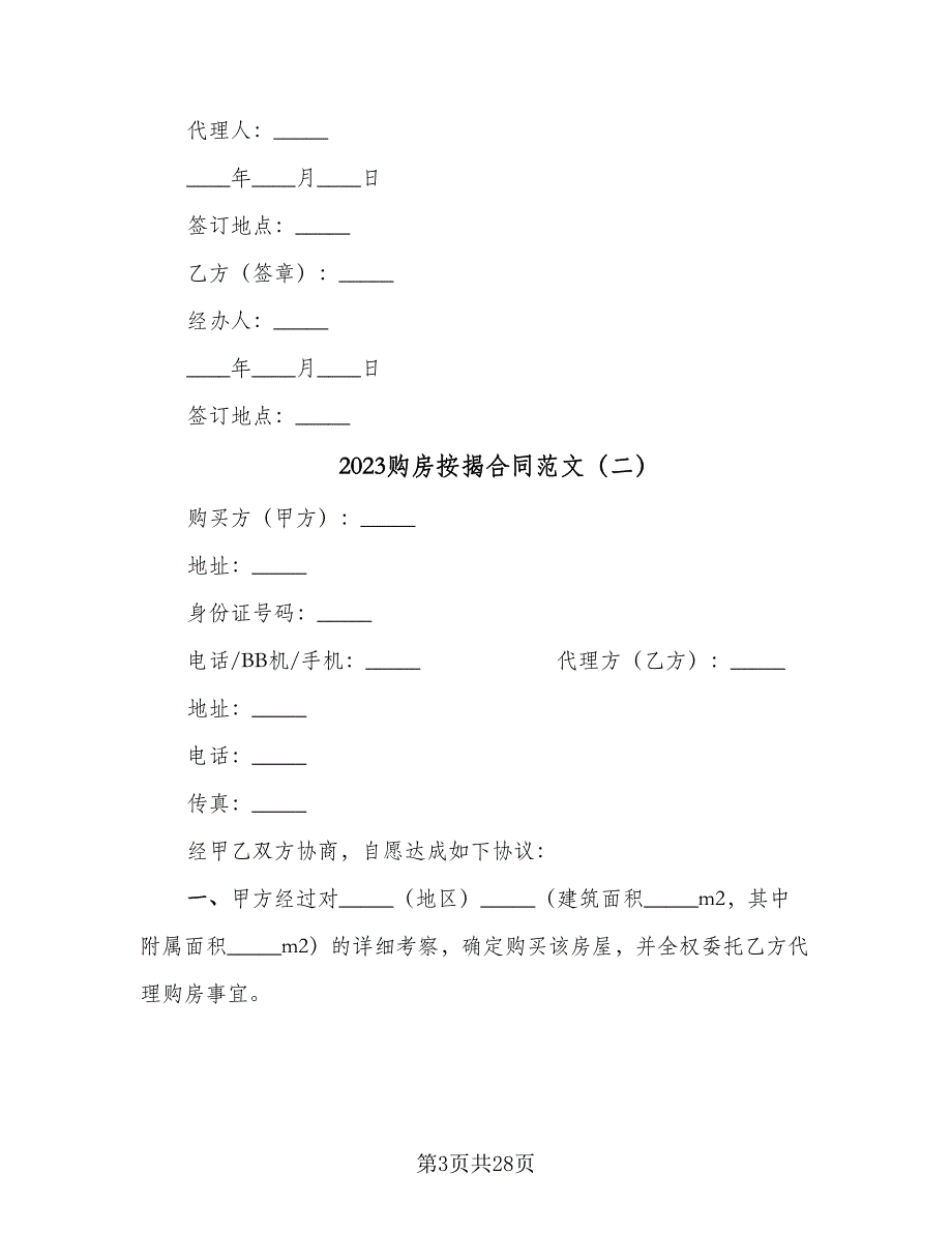 2023购房按揭合同范文（8篇）_第3页