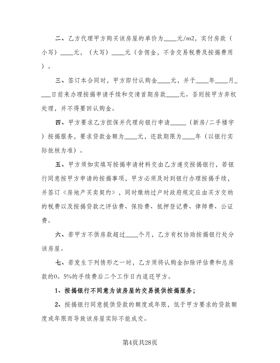 2023购房按揭合同范文（8篇）_第4页