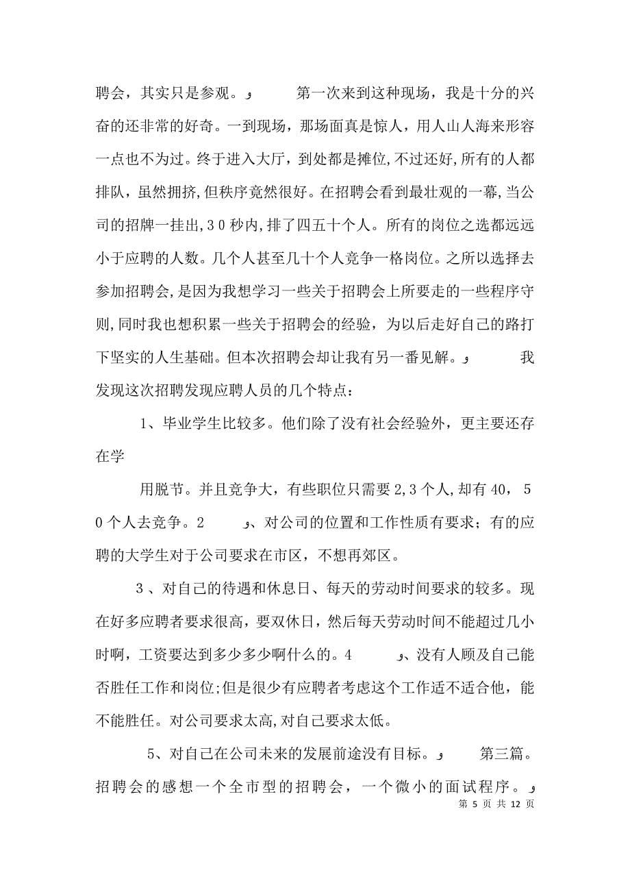 福大兼职招聘会的感想_第5页