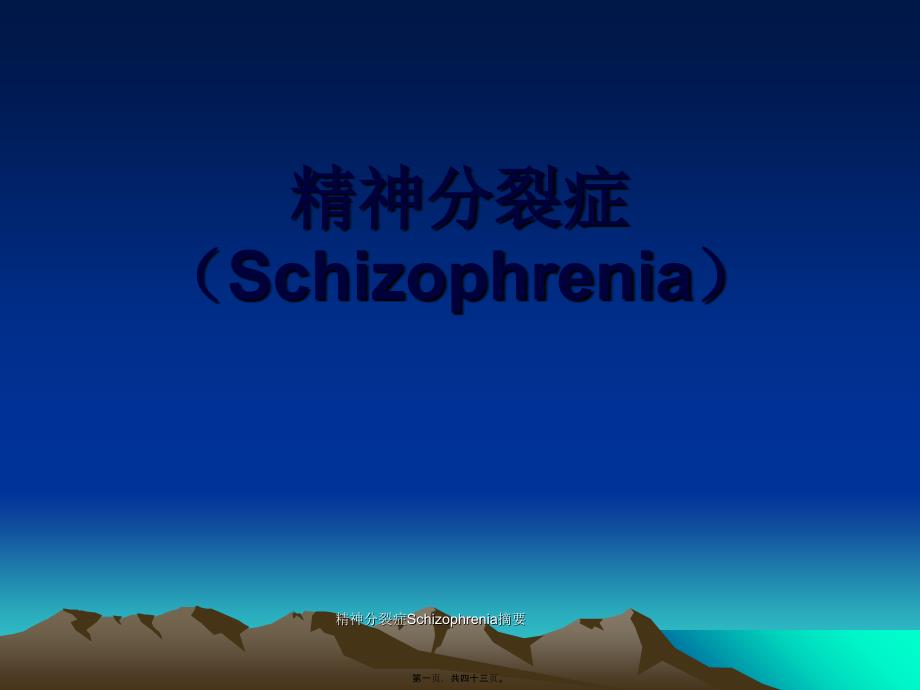 精神分裂症Schizophrenia摘要课件_第1页