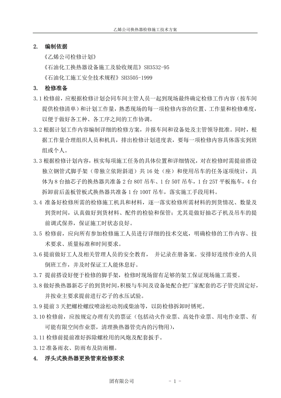 换热器检修施工方案_第3页