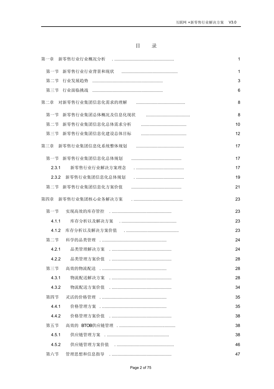 完整版（2022年）互联网+新零售行业解决方案.doc_第2页