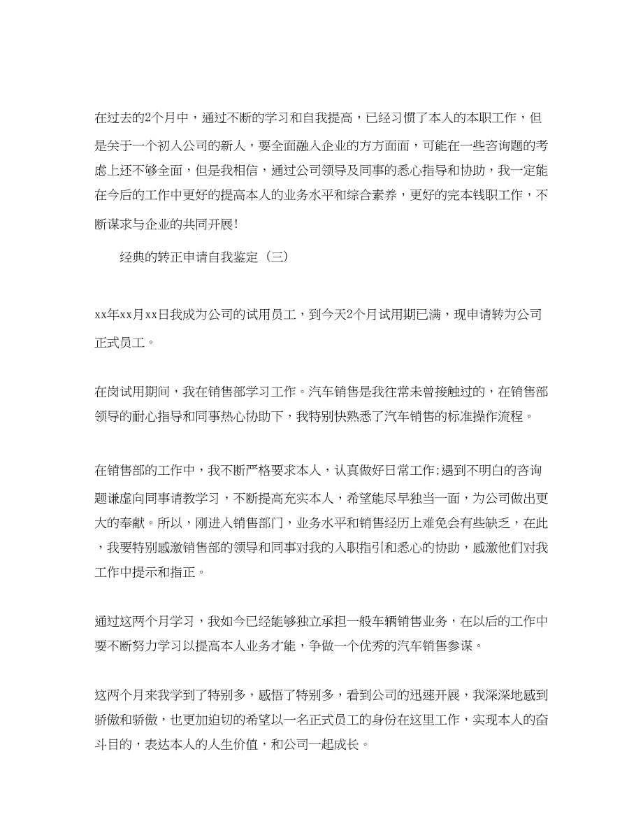 2023年工个人工作转正申请自我鉴定5篇.docx_第4页