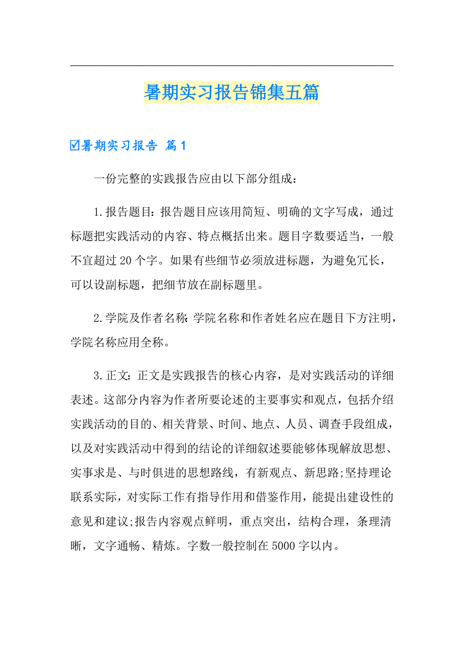 暑期实习报告锦集五篇_第1页