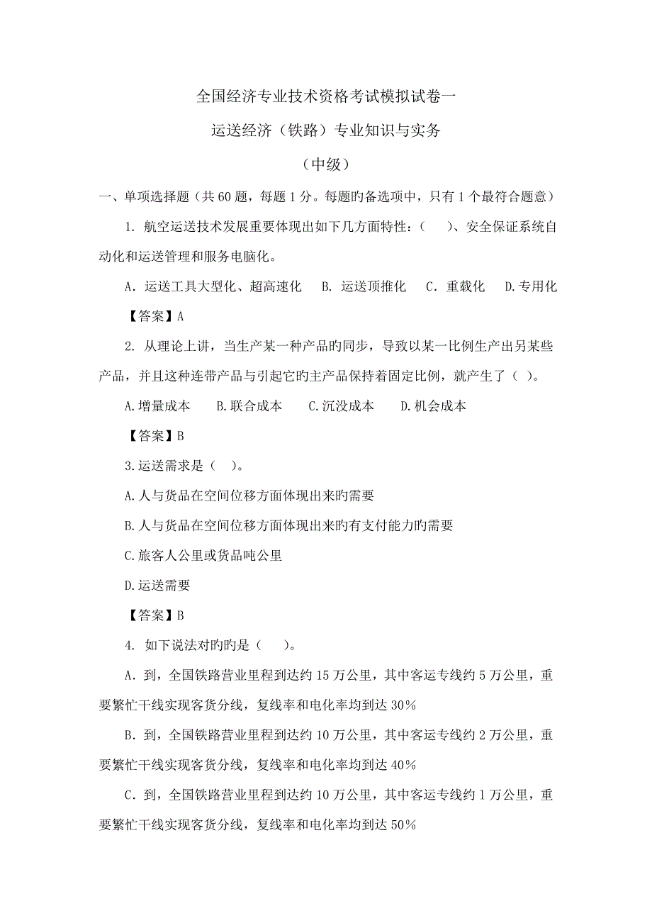 2023年经济师考试中级铁路运输模拟试卷_第1页