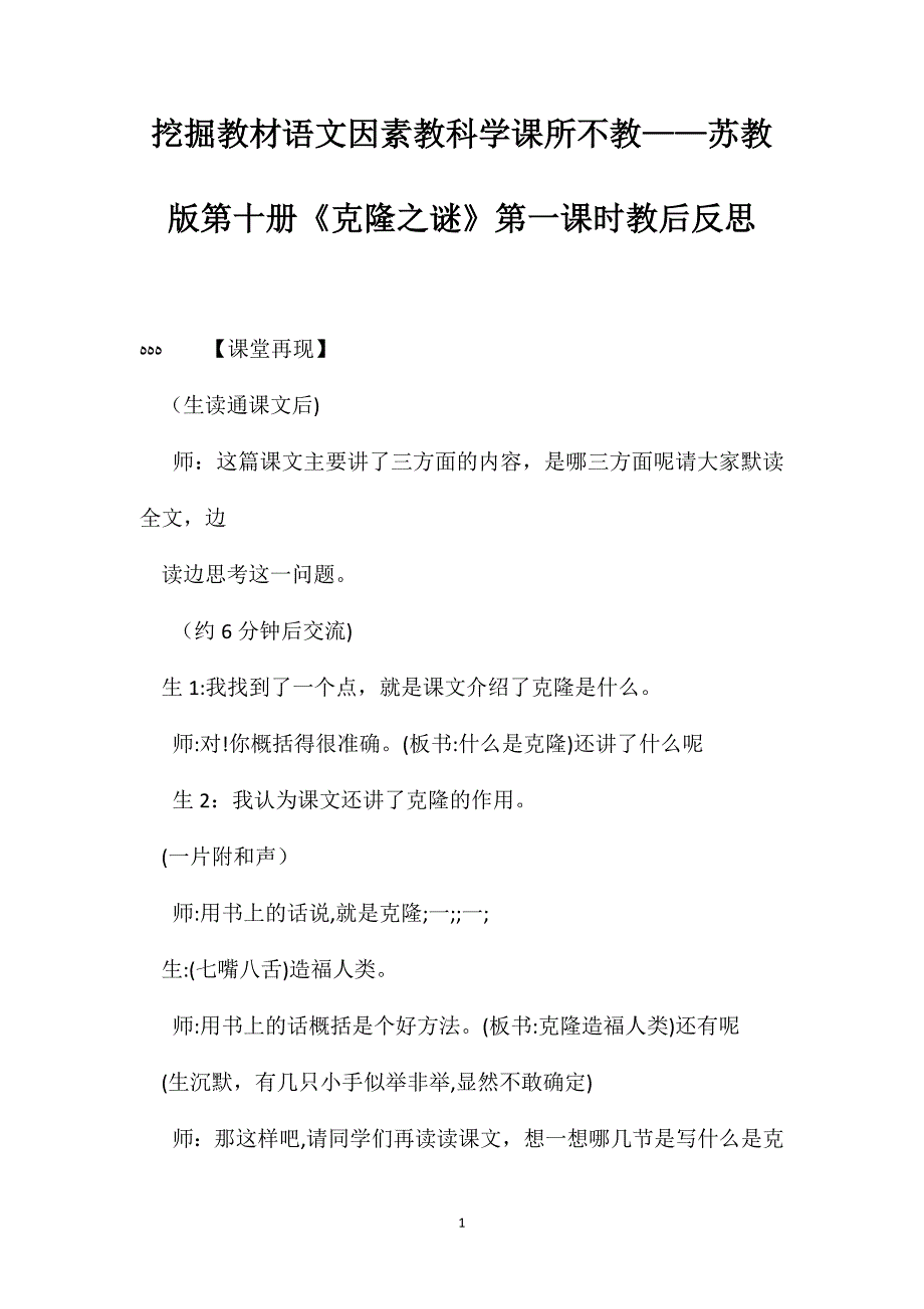 挖掘教材语文因素教科学课所不教苏教版第十册克隆之谜第一课时教后反思_第1页