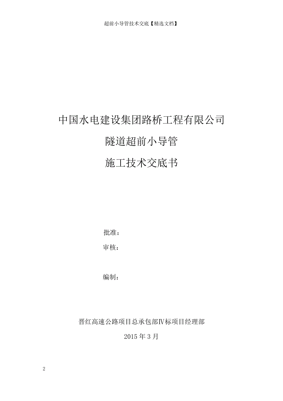 超前小导管技术交底【精选文档】_第2页
