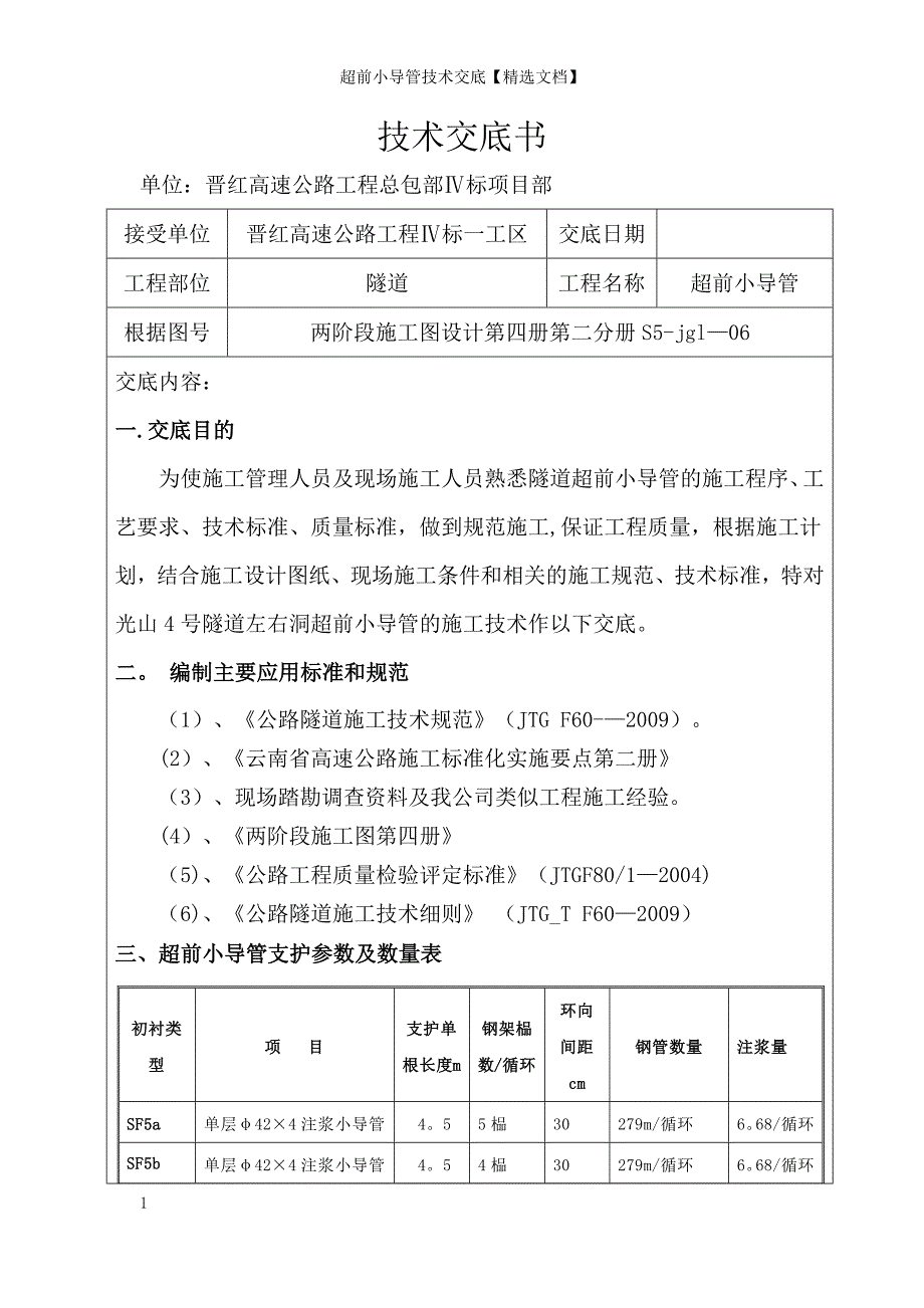 超前小导管技术交底【精选文档】_第3页